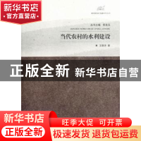 正版 当代农村的水利建设 王瑞芳著 江苏大学出版社 978781130351