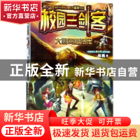 正版 校园三剑客:超级版:大鹏鸟复活记 杨鹏著 浙江少年儿童出版
