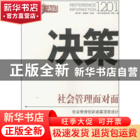 正版 决策1201 连玉明,武建忠主编 团结出版社 978751