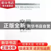 正版 空间再生:TJAD new office building 曾群主编 同济大学出版