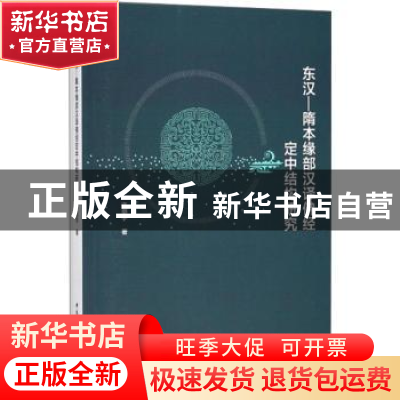 正版 东汉——隋本缘部汉译佛经定中结构研究 许剑宇著 中国社会