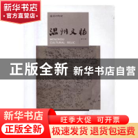 正版 温州文物:第十二辑 温州博物馆编 西泠印社出版社 978755081