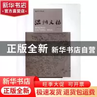 正版 温州文物:第十二辑 温州博物馆编 西泠印社出版社 978755081