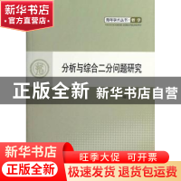 正版 分析与综合二分问题研究 周文华著 人民出版社 978701010913
