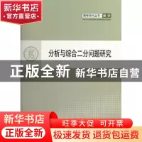 正版 分析与综合二分问题研究 周文华著 人民出版社 978701010913