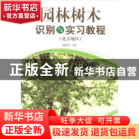 正版 园林树木识别与实习教程:北方地区 臧德奎主编 中国林业出