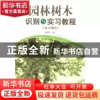 正版 园林树木识别与实习教程:北方地区 臧德奎主编 中国林业出