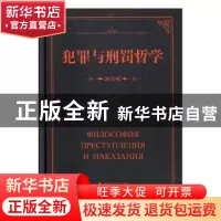 正版 犯罪与刑罚哲学 (阿塞拜疆)И. М.拉基莫夫著 中国政法大学