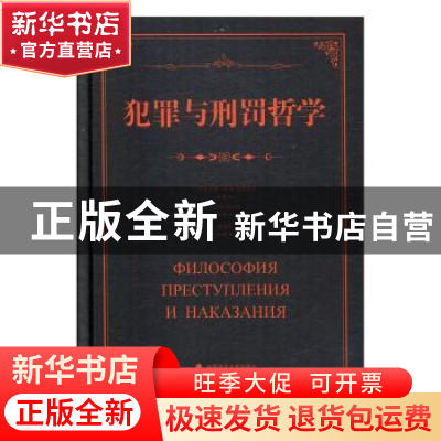 正版 犯罪与刑罚哲学 (阿塞拜疆)И. М.拉基莫夫著 中国政法大学