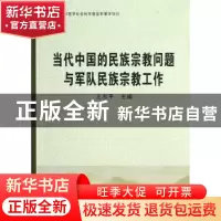 正版 当代中国的民族宗教问题与军队民族宗教工作 王志平主编 中