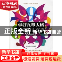 正版 学好九型人格 成为识人高手 洪文瀚编著 北京理工大学出版社