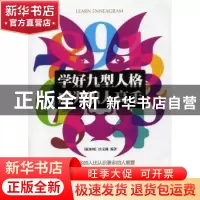正版 学好九型人格 成为识人高手 洪文瀚编著 北京理工大学出版社