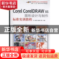 正版 Corel CorelDRAW X5图形设计与制作标准实训教程 许献军,宿