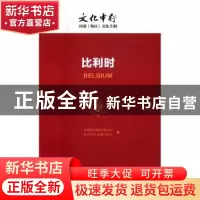 正版 文化中行:比利时 中国银行股份有限公司,社会科学文献出版