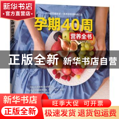 正版 孕期40周营养全书 许鼓,曹伟,贾会云 江苏凤凰科学技术出版