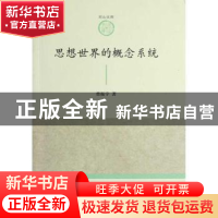 正版 思想世界的概念系统 曾振宇著 人民出版社 9787010108575 书