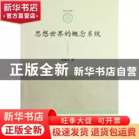 正版 思想世界的概念系统 曾振宇著 人民出版社 9787010108575 书