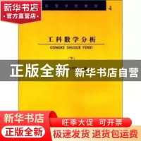 正版 工科数学分析:下 李冬松,王洪滨主编 哈尔滨工业大学出版社