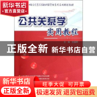 正版 公共关系学实用教程 任焕琴 北京大学出版社 9787301174722