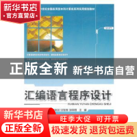 正版 汇编语言程序设计 张宝剑,付俊辉,孙甲霞主编 北京大学出