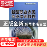 正版 新型职业农民创业培训教程 王学平,顾新颖,曹祥斌 主编