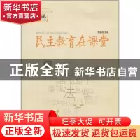 正版 民主教育在课堂 李镇西主编 山东文艺出版社 9787532935314