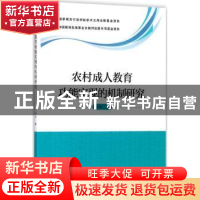 正版 农村成人教育功能实现的机制研究 郭静著 学苑出版社 978750