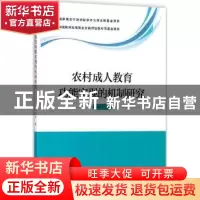 正版 农村成人教育功能实现的机制研究 郭静著 学苑出版社 978750