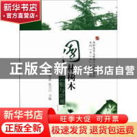 正版 园林树木识别与应用 陈秀波,张百川主编 华中科技大学出版