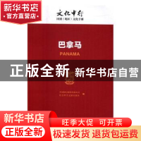 正版 文化中行:巴拿马 中国银行股份有限公司,社会科学文献出版