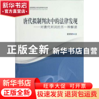 正版 唐代拟制判决中的法律发现:对唐代判词的另一种解读 夏婷婷