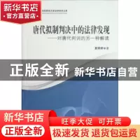 正版 唐代拟制判决中的法律发现:对唐代判词的另一种解读 夏婷婷