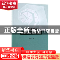 正版 社会资本与地方高校协同创新 张廷 著 中国社会科学出版社