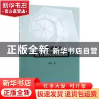 正版 社会资本与地方高校协同创新 张廷 著 中国社会科学出版社