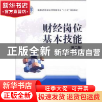 正版 财经岗位基本技能(第2版) 郭德松,陈楠 华中科技大学出版社