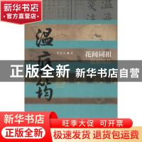 正版 花间词祖:温庭筠传 李金山著 作家出版社 9787506391627 书