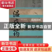 正版 花间词祖:温庭筠传 李金山著 作家出版社 9787506391627 书