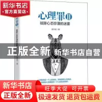 正版 心理罪:Ⅱ:祛除心态弥漫的迷雾 庞向前著 中国华侨出版社 97