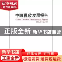 正版 中国税收发展报告 国家税务总局编 中国税务出版社 97