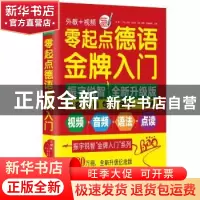 正版 零起点德语金牌入门:发音单词句子会话一本通 [德]沃纳·马尔