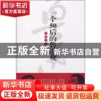 正版 一个50后的鲁迅观 冒键著 宁夏人民出版社 9787227048