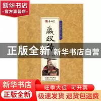 正版 千古人物-秦始皇嬴政传 胡元斌编著 内蒙古文化出版社 97875