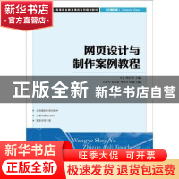 正版 网页设计与制作案例教程 万忠,曾涛 人民邮电出版社 9787115