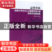 正版 益埃毕杯全国大学生Revit建模应用大赛获奖作品精选集 杨新