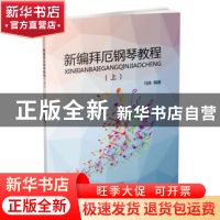 正版 新编拜厄钢琴教程:上 马姝编著 辽宁科学技术出版社 9787538