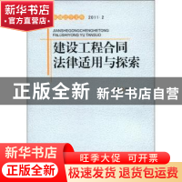 正版 建设工程合同法律适用与探索 赵力军主编 中国人民公安大学