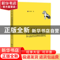 正版 农村市场商品质量安全多元监控法律体系研究 李勇军 中国人