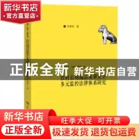 正版 农村市场商品质量安全多元监控法律体系研究 李勇军 中国人
