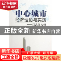 正版 中心城市经济理论与实践:以武汉为例 杨卫东,郭虹主编 经济
