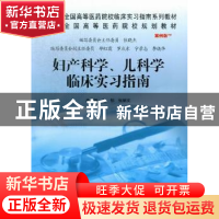 正版 妇产科学、儿科学临床实习指南 关郁,张丽文总主编 科学出